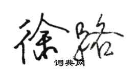 駱恆光徐路行書個性簽名怎么寫