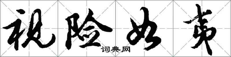 胡問遂視險如夷行書怎么寫