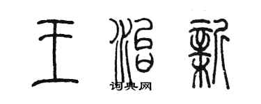 陳墨王治新篆書個性簽名怎么寫