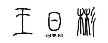 陳墨王日彬篆書個性簽名怎么寫