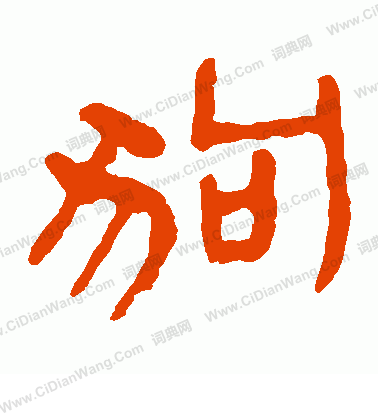 馬王堆帛書寫的狗