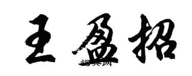 胡問遂王盈招行書個性簽名怎么寫