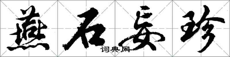 胡問遂燕石妄珍行書怎么寫