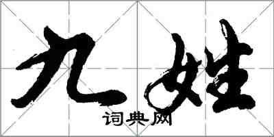 胡問遂九姓行書怎么寫