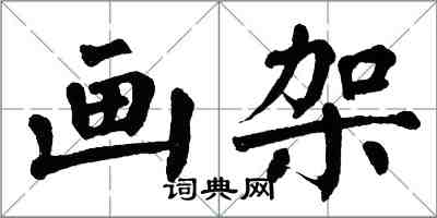 翁闓運畫架楷書怎么寫