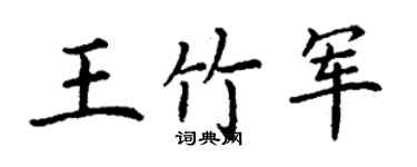 丁謙王竹軍楷書個性簽名怎么寫