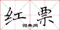 侯登峰紅票楷書怎么寫