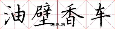 丁謙油壁香車楷書怎么寫