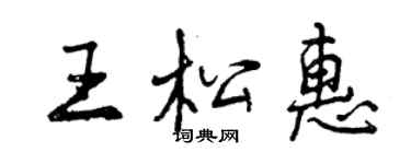 曾慶福王松惠行書個性簽名怎么寫