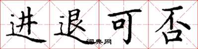 丁謙進退可否楷書怎么寫
