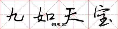 段相林九如天寶行書怎么寫