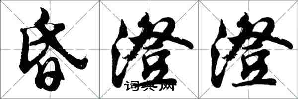 胡問遂昏澄澄行書怎么寫