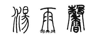 陳墨湯雨馨篆書個性簽名怎么寫