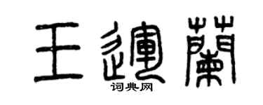 曾慶福王運蘭篆書個性簽名怎么寫