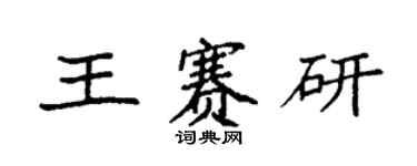 袁強王賽研楷書個性簽名怎么寫
