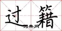 荊霄鵬過籍楷書怎么寫