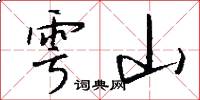 雩山怎么寫好看