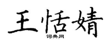 丁謙王恬婧楷書個性簽名怎么寫
