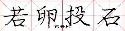 龐中華若卵投石楷書怎么寫