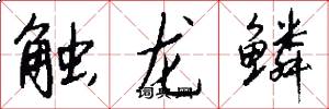 觸龍鱗怎么寫好看