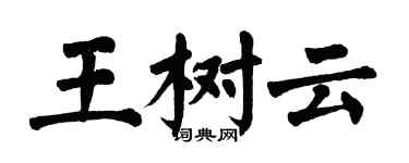 翁闓運王樹雲楷書個性簽名怎么寫