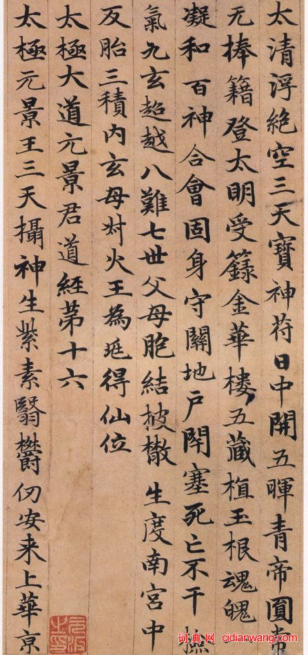 趙孟頫小楷《高上大洞玉經》