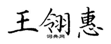丁謙王翎惠楷書個性簽名怎么寫