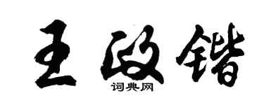 胡問遂王政鍇行書個性簽名怎么寫