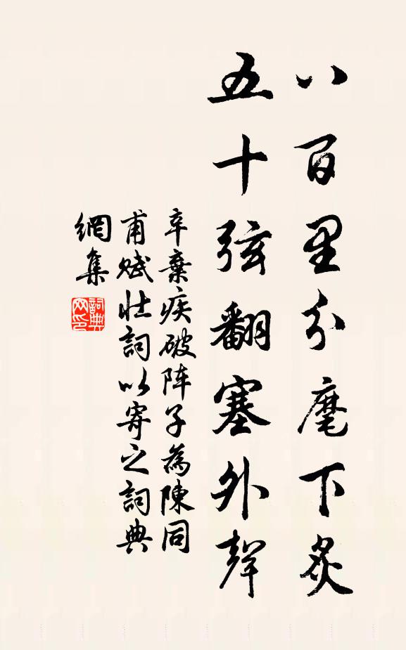 辛棄疾八百里分麾下炙,五十弦翻塞外聲。書法作品欣賞