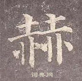 顏真卿多寶塔碑中赫的寫法