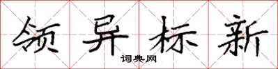 袁強領異標新楷書怎么寫