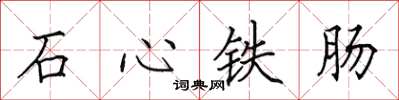 田英章石心鐵腸楷書怎么寫