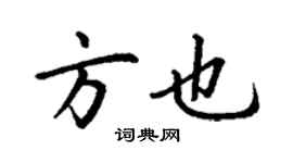 丁謙方也楷書個性簽名怎么寫