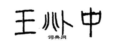 曾慶福王兆中篆書個性簽名怎么寫