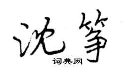 曾慶福沈箏行書個性簽名怎么寫