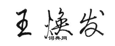 駱恆光王煥發行書個性簽名怎么寫