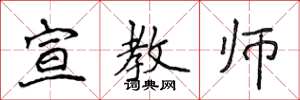 侯登峰宣教師楷書怎么寫
