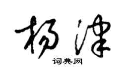梁錦英楊津草書個性簽名怎么寫