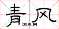 曾慶福青風隸書怎么寫