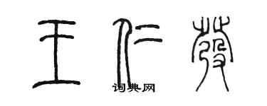 陳墨王仁發篆書個性簽名怎么寫