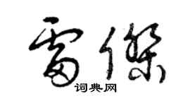 曾慶福雷傑草書個性簽名怎么寫