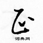 駱恆光寫的硬筆草書正