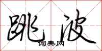 荊霄鵬跳波行書怎么寫