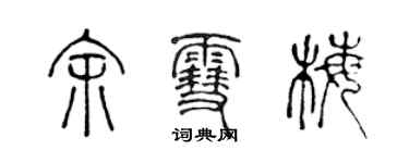 陳聲遠余雪梅篆書個性簽名怎么寫