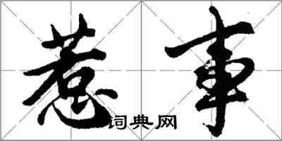 胡問遂惹事行書怎么寫