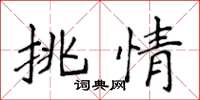 侯登峰挑情楷書怎么寫