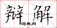 黃華生辯解楷書怎么寫