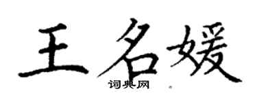 丁謙王名媛楷書個性簽名怎么寫