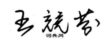 朱錫榮王競芬草書個性簽名怎么寫