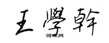 王正良王學乾行書個性簽名怎么寫